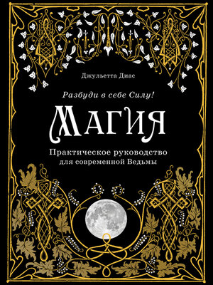 cover image of Магия. Практическое руководство для современной Ведьмы